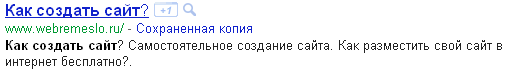 Сайт вебремесло.ру в результатах поиска Google   по поисковому запросу: "Как создать сайт?"